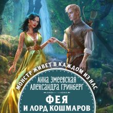 Обложка Фея и лорд кошмаров Анна Змеевская, Александра Гринберг
