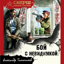 Обложка Бой с невидимкой Александр Тамоников