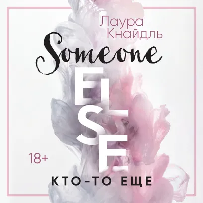 Обложка Кто-то еще Лаура Кнайдль