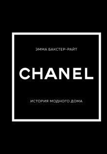 Обложка CHANEL. История модного дома Эмма Бакстер-Райт