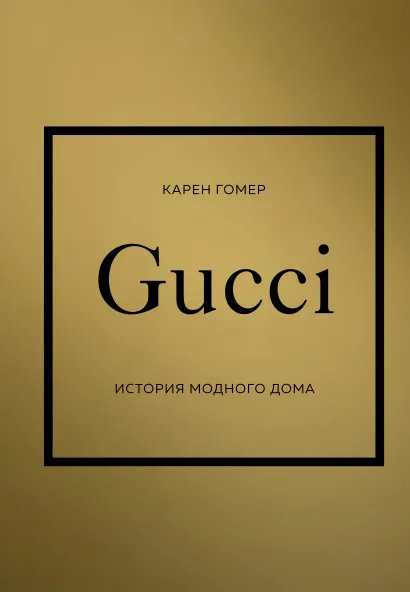 Обложка GUCCI. История модного дома Карен Гомер