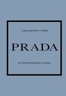 Обложка PRADA. История модного дома Лэйа Фэрран Грейвс