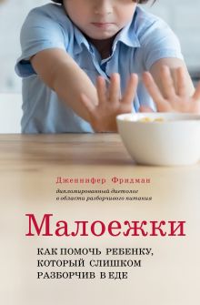 Обложка Малоежки. Как помочь ребенку, который слишком разборчив в еде. Дженнифер Фридман