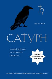 Обложка Сатурн. Новый взгляд на старого дьявола Лиз Грин