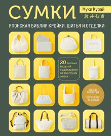 Обложка СУМКИ. Японская библия кройки, шитья и отделки. 20 базовых моделей с вариациями на все случаи жизни Курай Муки