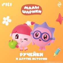 Обложка Малышарики. Ручейки и другие истории 