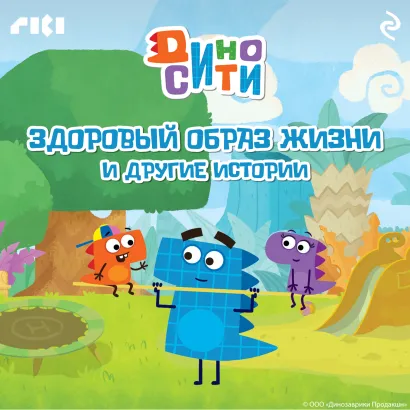 Обложка ДиноСити. Здоровый образ жизни и другие истории