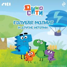 Обложка ДиноСити. Голубая молния и другие истории 