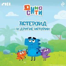Обложка ДиноСити. Астероид и другие истории