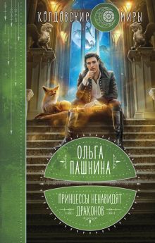 Обложка Принцессы ненавидят драконов Ольга Пашнина