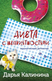 Обложка Диета с неприятностями Дарья Калинина