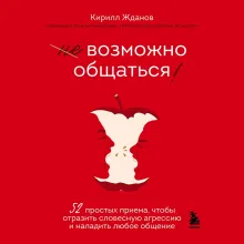Правила бесконфликтного общения. 52 простых приема, чтобы отразить словесную агрессию и наладить любое общение