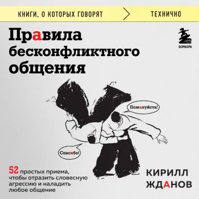 Обложка Правила бесконфликтного общения. 52 простых приема, чтобы отразить словесную агрессию и наладить любое общение Кирилл Жданов
