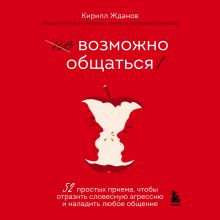 Обложка Возможно общаться! 52 простых приема, чтобы отразить словесную агрессию и наладить любое общение Кирилл Жданов