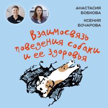 Обложка Взаимосвязь поведения собаки и ее здоровья Анастасия Бобкова, Ксения Бочарова