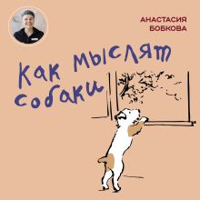 Обложка Как мыслят собаки Анастасия Бобкова