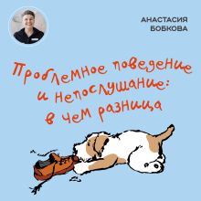 Обложка Проблемное поведение и непослушание: в чем разница Анастасия Бобкова