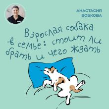 Обложка Взрослая собака в семье: стоит ли брать и чего ждать Анастасия Бобкова