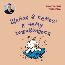 Обложка Щенок в семье: к чему готовиться Анастасия Бобкова