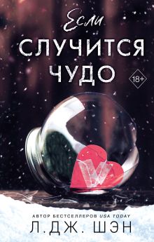 Обложка Если случится чудо Л. Дж. Шэн