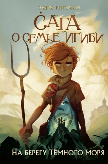 Обложка На берегу Тёмного моря Эндрю Питерсон