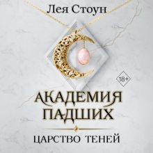 Обложка Царство теней Лея Стоун