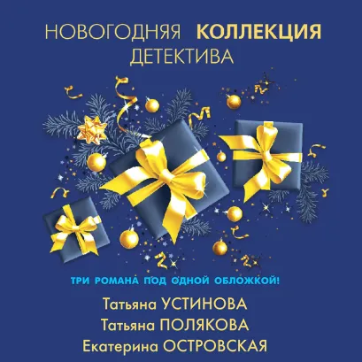 Обложка Новогодняя коллекция детектива Татьяна Устинова, Татьяна Полякова, Екатерина Островская