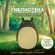 Обложка Гиблиотека. Гид по главным работам студии Майкл Лидер, Джейк Каннингем