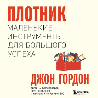Обложка Плотник. Маленькие инструменты для большого успеха Джон Гордон