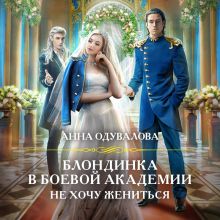 Обложка Блондинка в боевой академии. Не хочу жениться Анна Одувалова