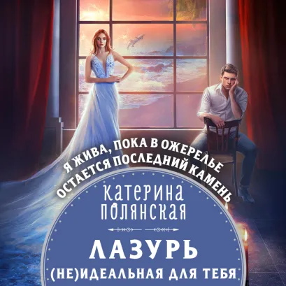 Обложка Лазурь. (не)Идеальная для тебя Катерина Полянская