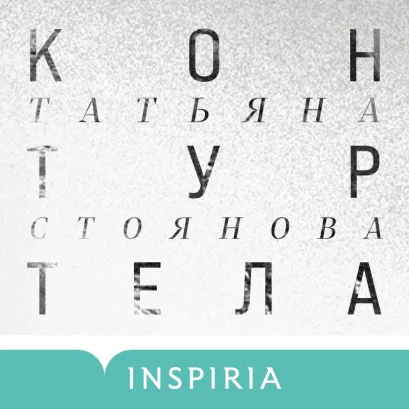 Обложка Контур тела Татьяна Стоянова