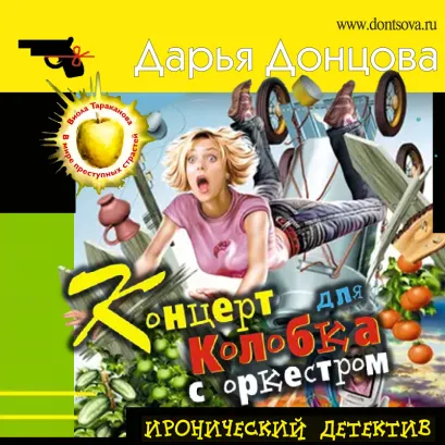 Обложка Концерт для Колобка с оркестром Дарья Донцова