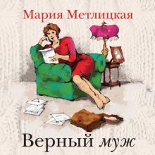 Обложка Верный муж Мария Метлицкая