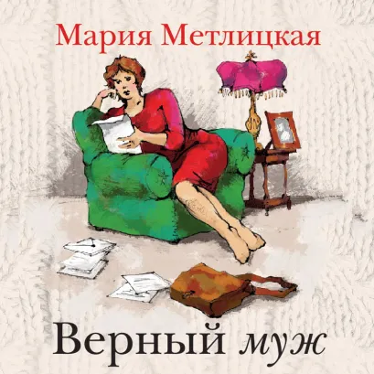 Обложка Верный муж (сборник) Мария Метлицкая