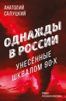 Обложка Однажды в России. Унесенные шквалом 90-х Анатолий Салуцкий