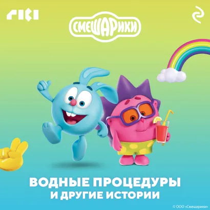 Обложка Смешарики. Водные процедуры и другие истории