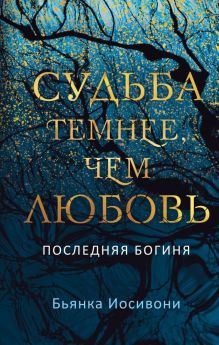 Обложка Судьба темнее, чем любовь Бьянка Иосивони