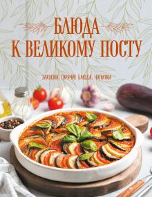 Обложка Блюда к Великому посту. Закуски. Горячие блюда. Напитки Галина Поскребышева