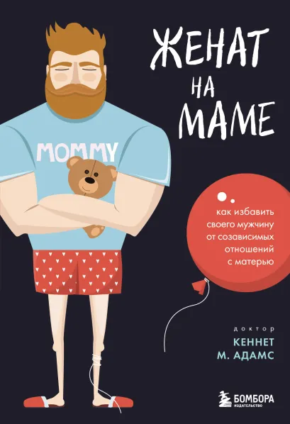 Обложка Женат на маме. Как избавить своего мужчину от созависимых отношений с матерью Кеннет М. Адамс