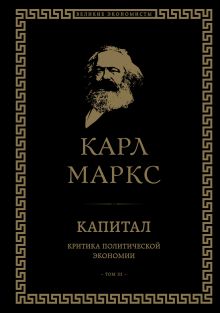 Обложка Капитал. Критика политической экономии. Том III Карл Маркс
