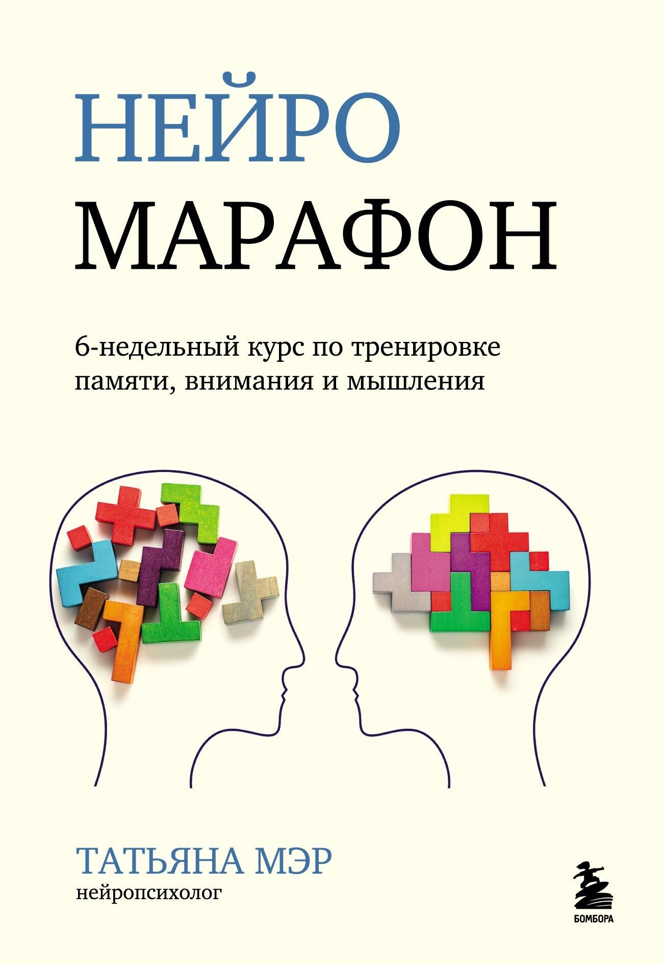 Нейромарафон. 6-недельный курс по тренировке, памяти, внимания и мышления