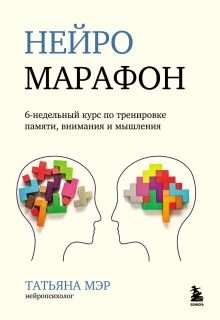 Обложка Нейромарафон. 6-недельный курс по тренировке памяти, внимания и мышления Татьяна Мэр