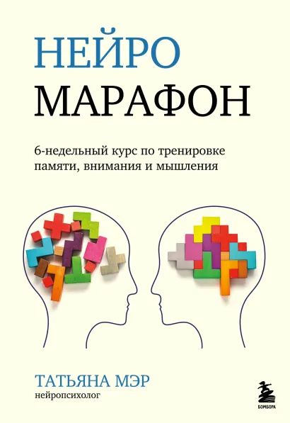 Обложка Нейромарафон. 6-недельный курс по тренировке памяти, внимания и мышления Татьяна Мэр