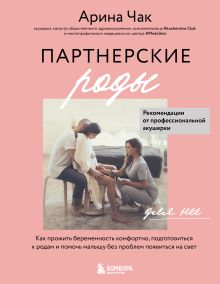 Обложка Партнерские роды. Как прожить беременность комфортно, подготовиться к родам и помочь малышу без проблем появиться на свет Арина Чак