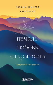 Обложка Печаль, любовь, открытость Чокьи Ньима Ринпоче