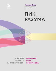 Обложка Пик разума. Сфокусируй внимание на продуктивности. Инвестируй в себя 12 минут в день Амиши Джа