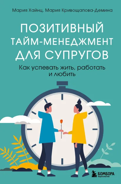 Обложка Позитивный тайм-менеджмент для супругов. Как успевать жить, работать и любить Мария Хайнц, Мария Кривощапова-Демина