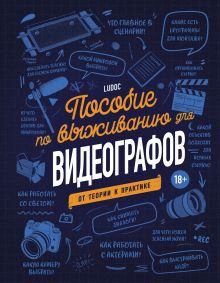 Обложка Пособие по выживанию для видеографов. От теории к практике Ludoc