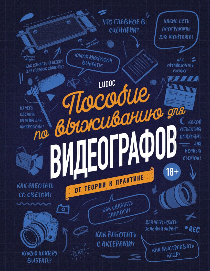 Обложка Пособие по выживанию для видеографов. От теории к практике Ludoc